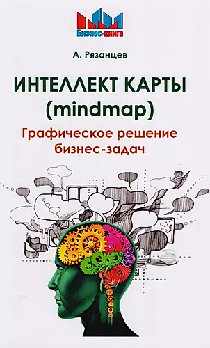 Интеллект карты (mindmap). Графическое решение бизнес-задач. — 2618732 — 1