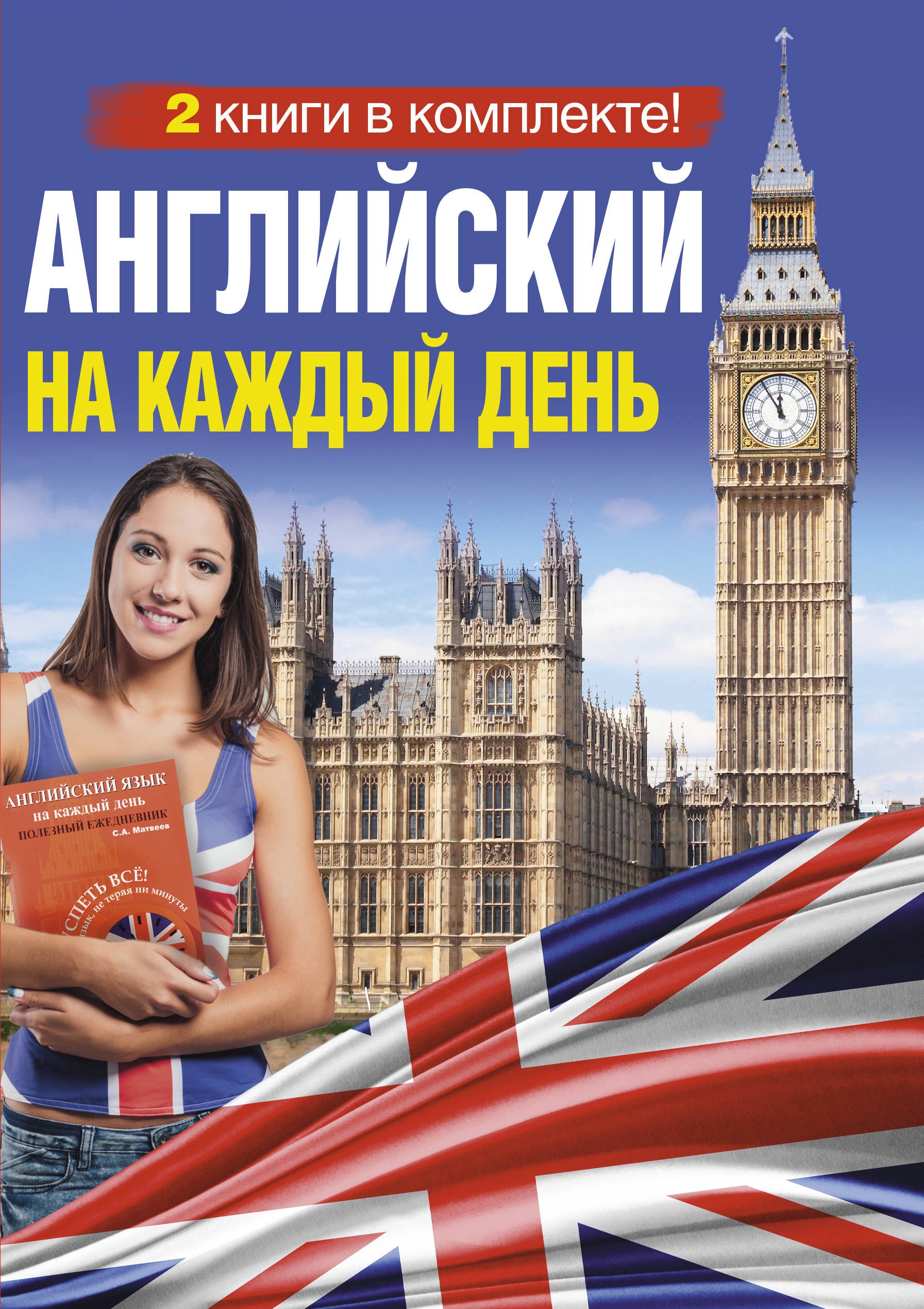 

Английский на каждый день (Комплект из 2-х книг)