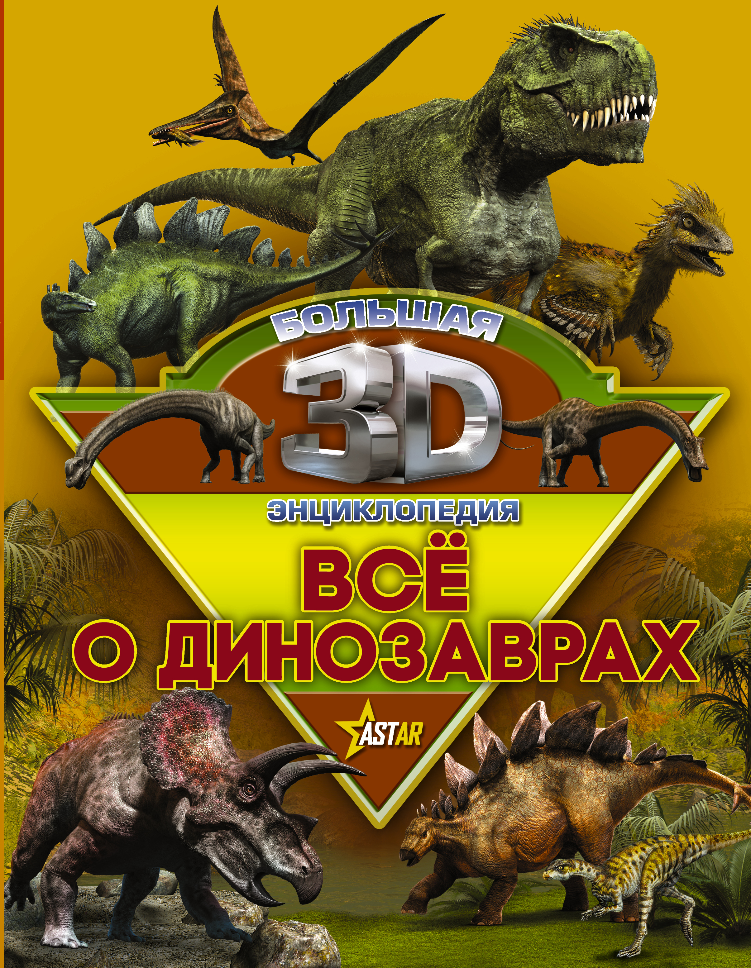 Большая 3D Энциклопедия Все о динозаврах