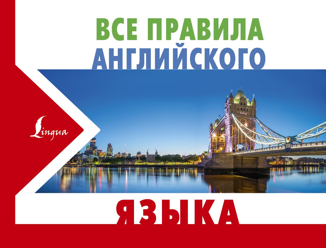 

Все правила английского языка