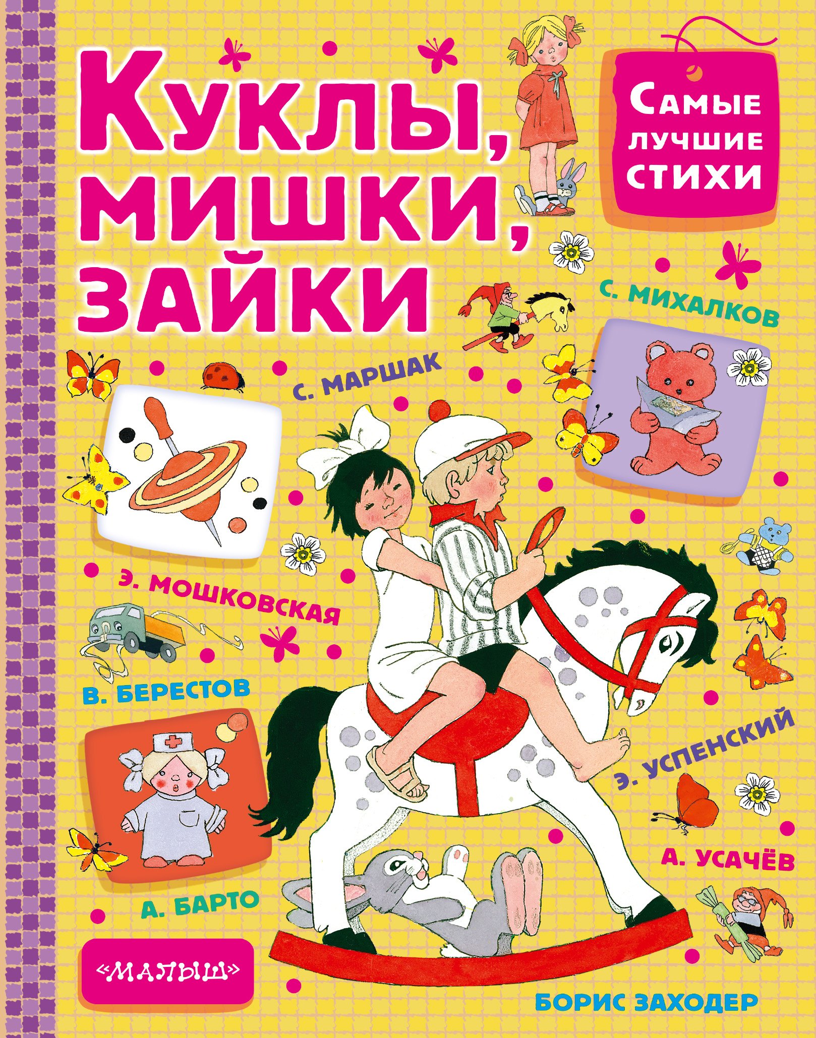 

Куклы, мишки, зайки