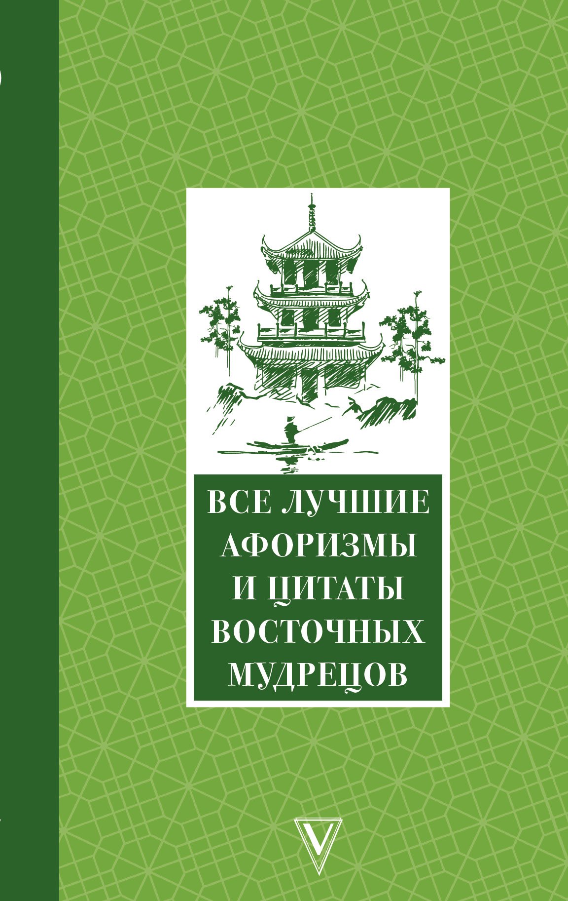 

Все лучшие афоризмы и цитаты Восточных мудрецов