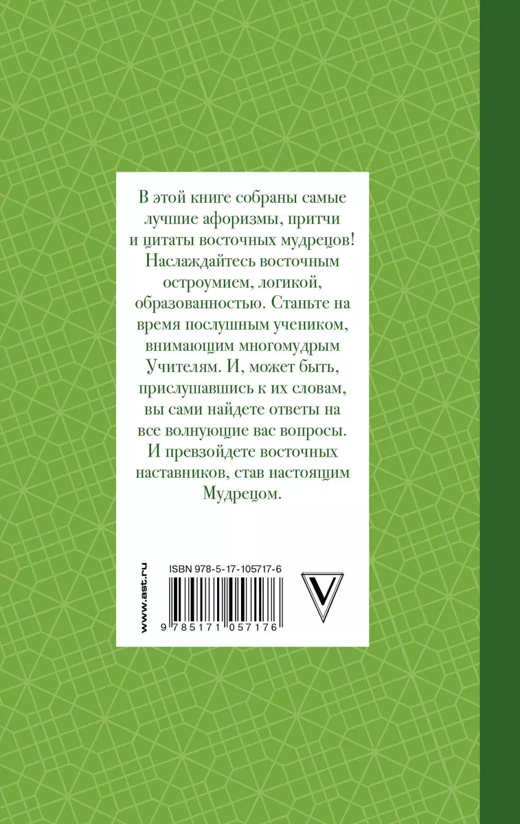 Все лучшие афоризмы и цитаты Восточных мудрецов - купить книгу с доставкой  в интернет-магазине «Читай-город». ISBN: 978-5-17-105717-6