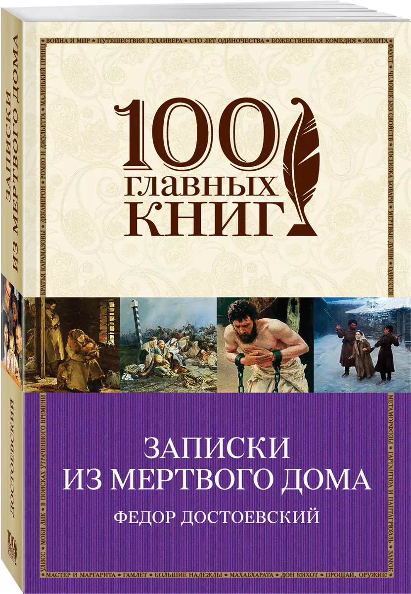 Записки из Мертвого дома (Федор Достоевский) - купить книгу с доставкой в  интернет-магазине «Читай-город». ISBN: 978-5-04-089794-0