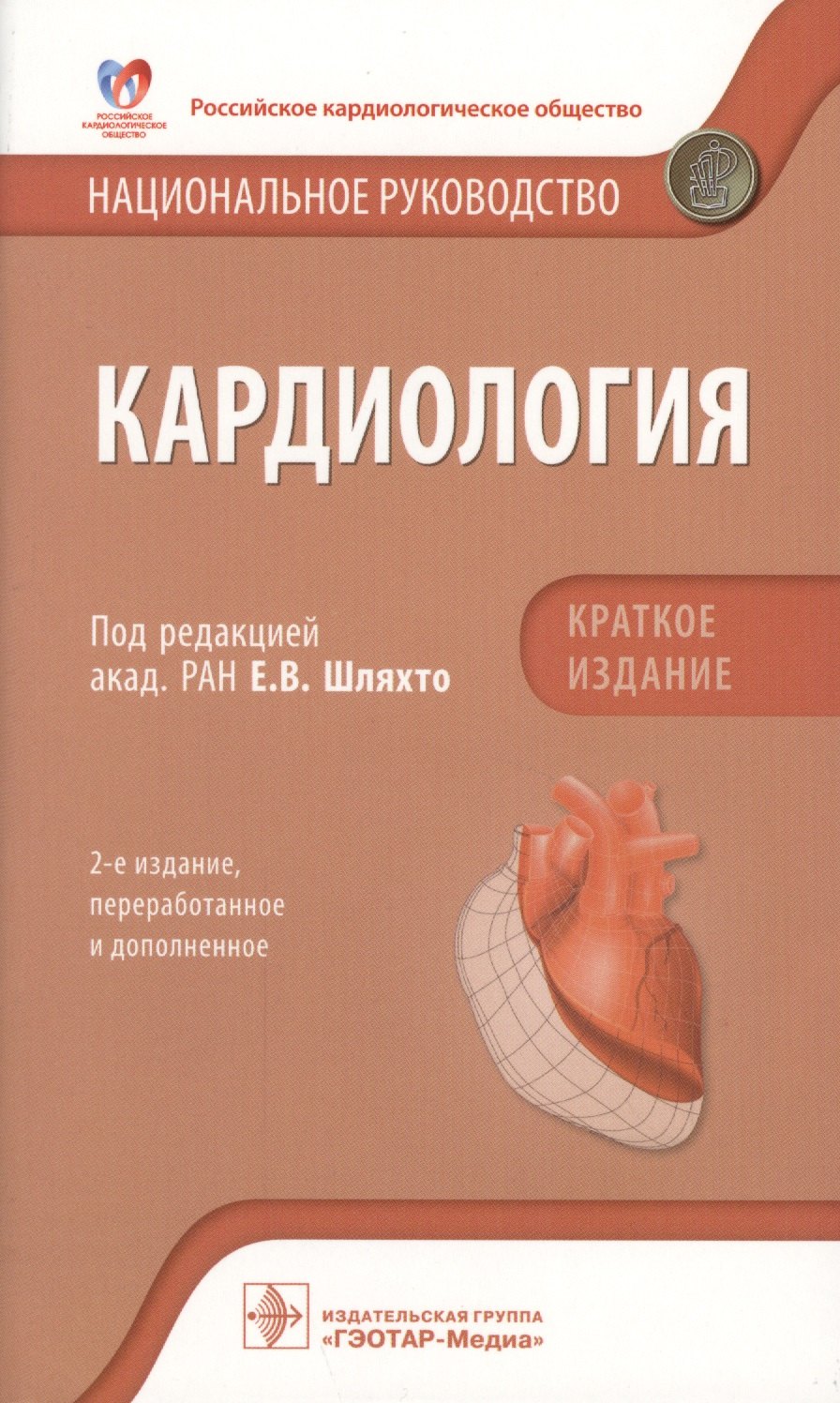 

Кардиология Национальное руководство Кратк. изд. (2 изд) (м) Шляхто