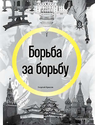 Борьба за борьбу (Георгий Брюсов) - купить книгу с доставкой в интернет ...