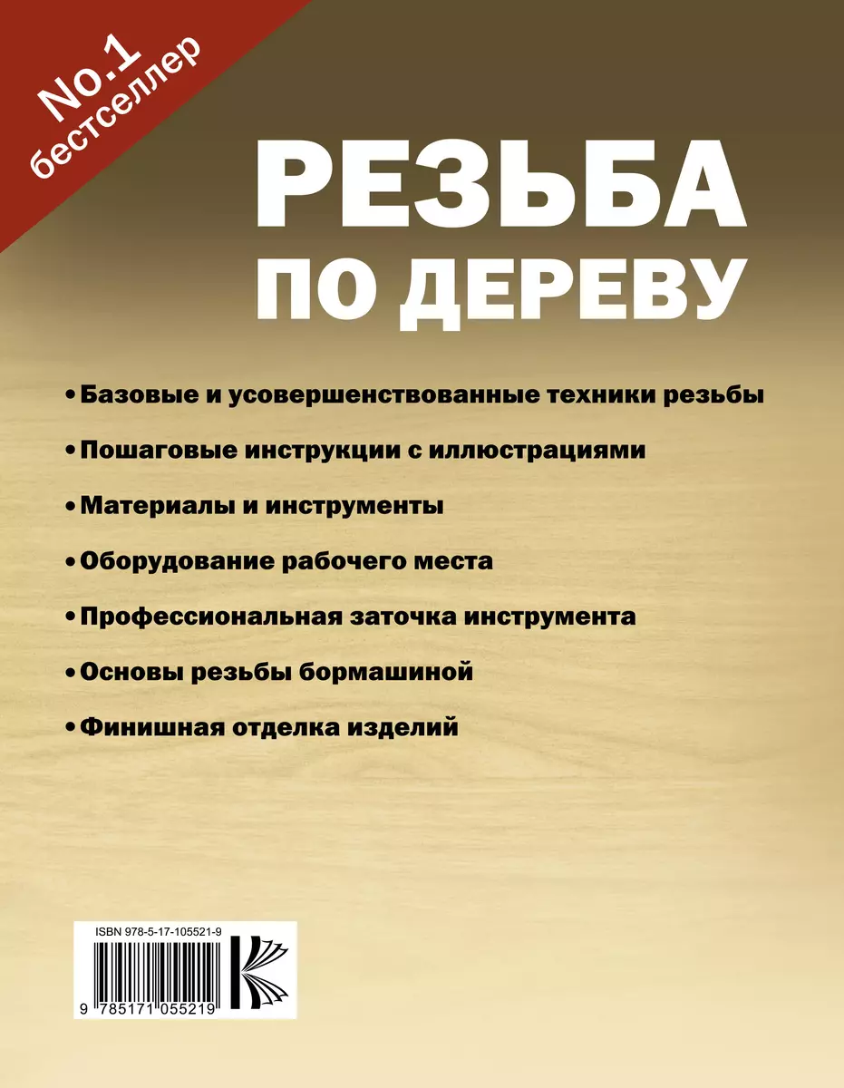 Резьба по дереву - купить книгу с доставкой в интернет-магазине  «Читай-город». ISBN: 978-5-17-105521-9