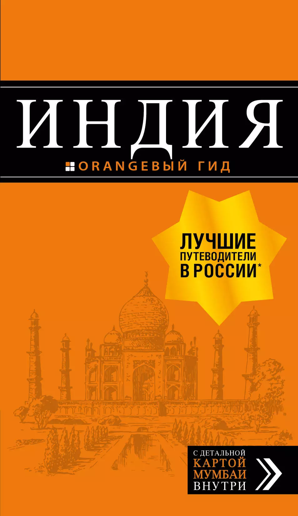 Кульков Дмитрий Евгеньевич Индия: путеводитель + карта