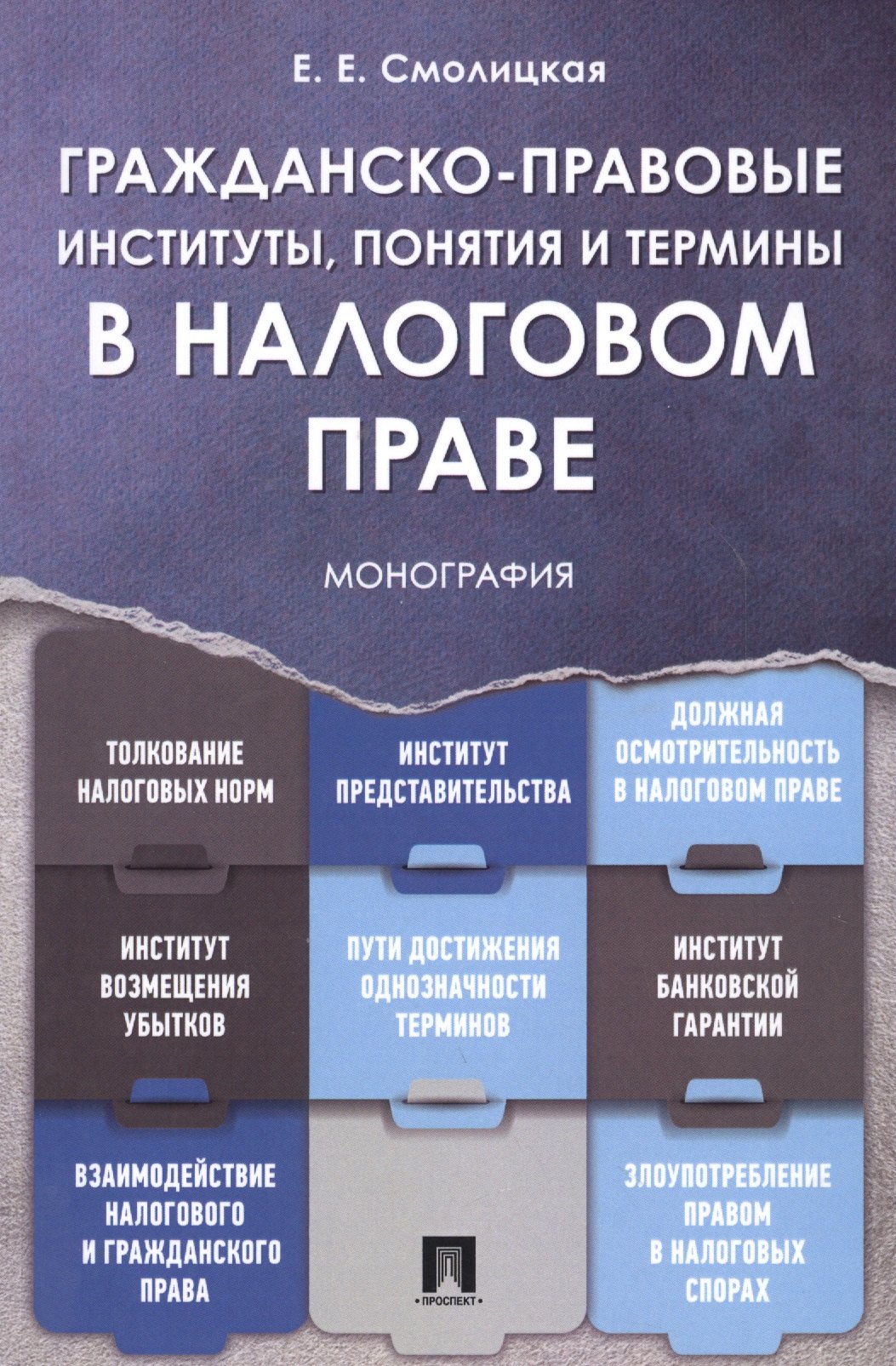 

Гражданско-правовые институты, понятия и термины в налоговом праве.Монография.