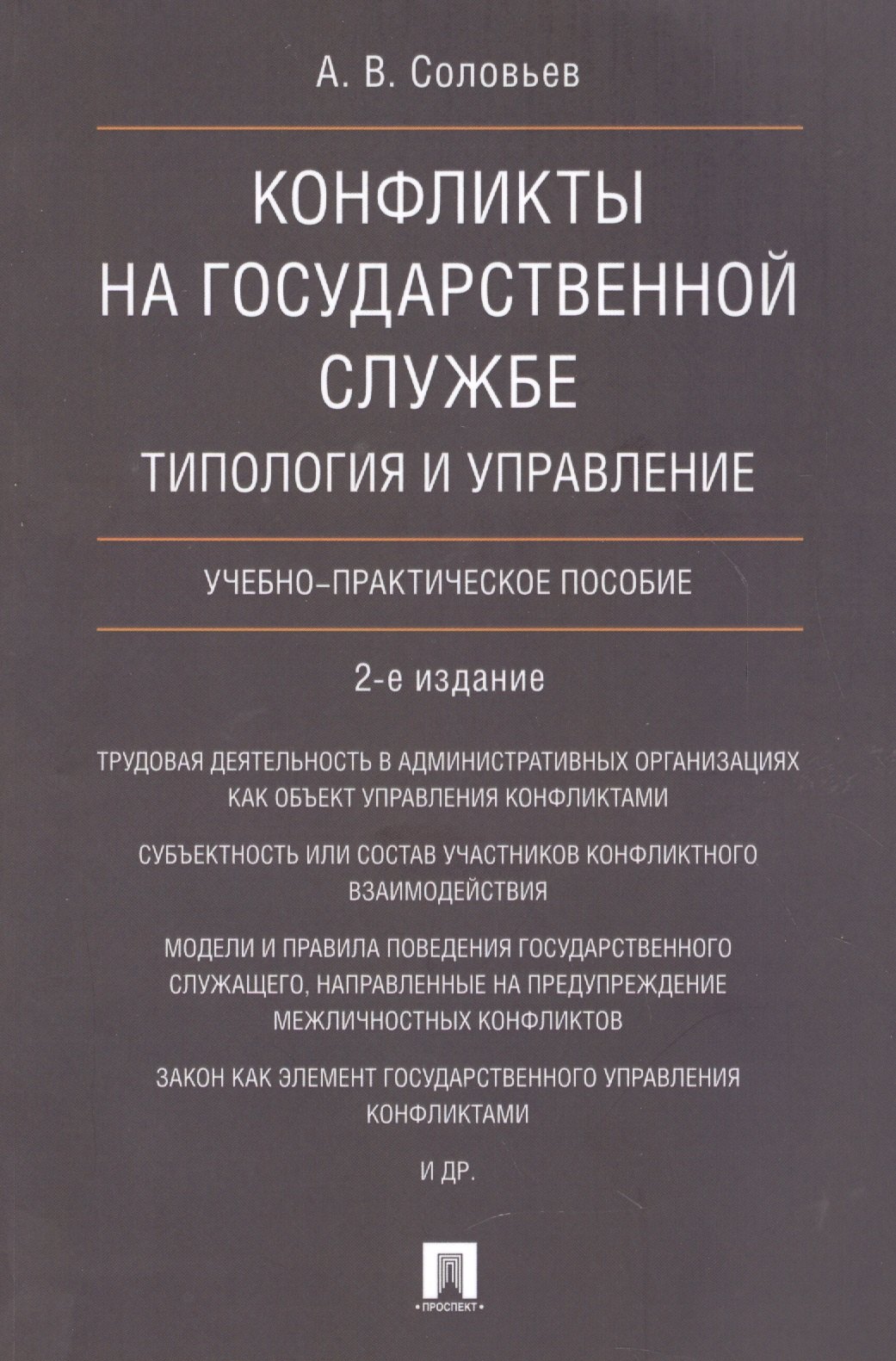 

Конфликты на государственной службе.Типология и управление.Уч.-практ.пос.-2-е изд