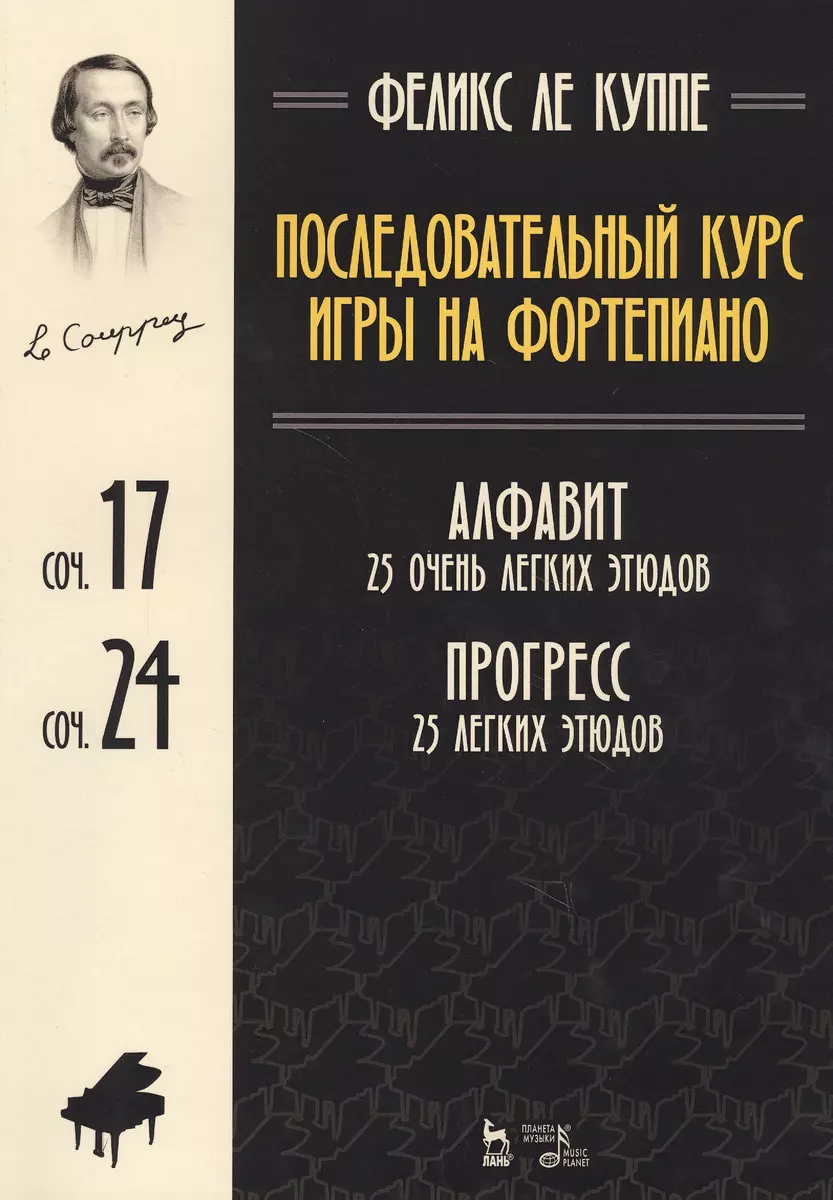 Последовательный курс игры на фортепиано. Алфавит. 25 очень легких этюдов.  Соч.17. Прогресс. 25 легк (Феликс Ле Куппе) - купить книгу с доставкой в  интернет-магазине «Читай-город». ISBN: 978-5-81-142957-8