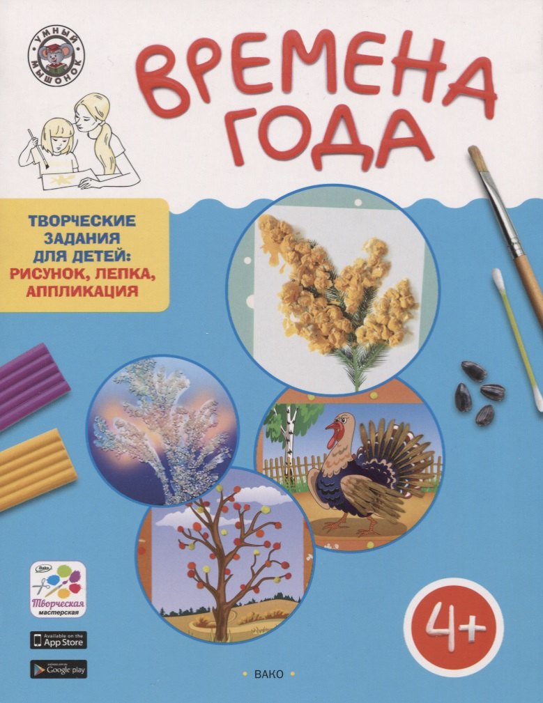 

Времена Года. Творческие занятия. Папка 4 сезона +методичка 4+. ФГОС