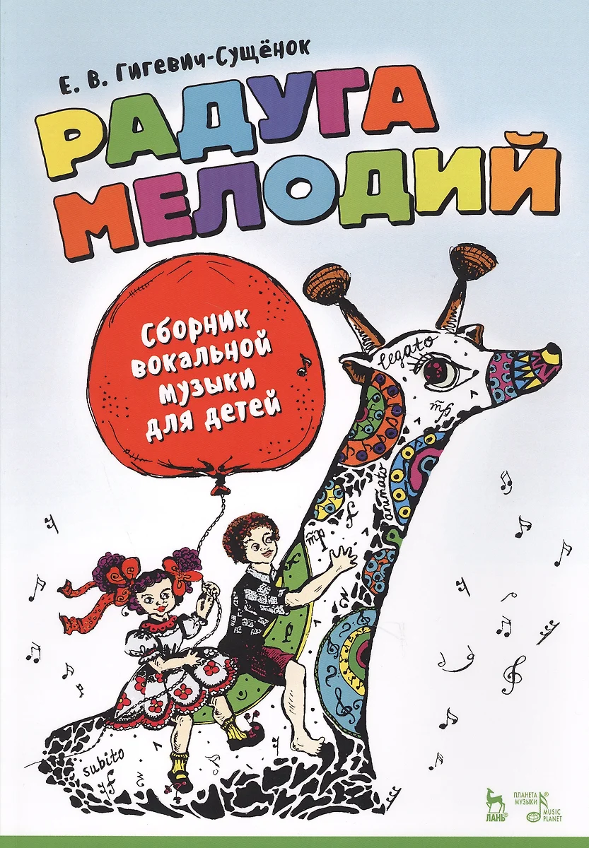 Радуга мелодий. Сборник вокальной музыки для детей. Ноты - купить книгу с  доставкой в интернет-магазине «Читай-город». ISBN: 978-5-81-148601-4