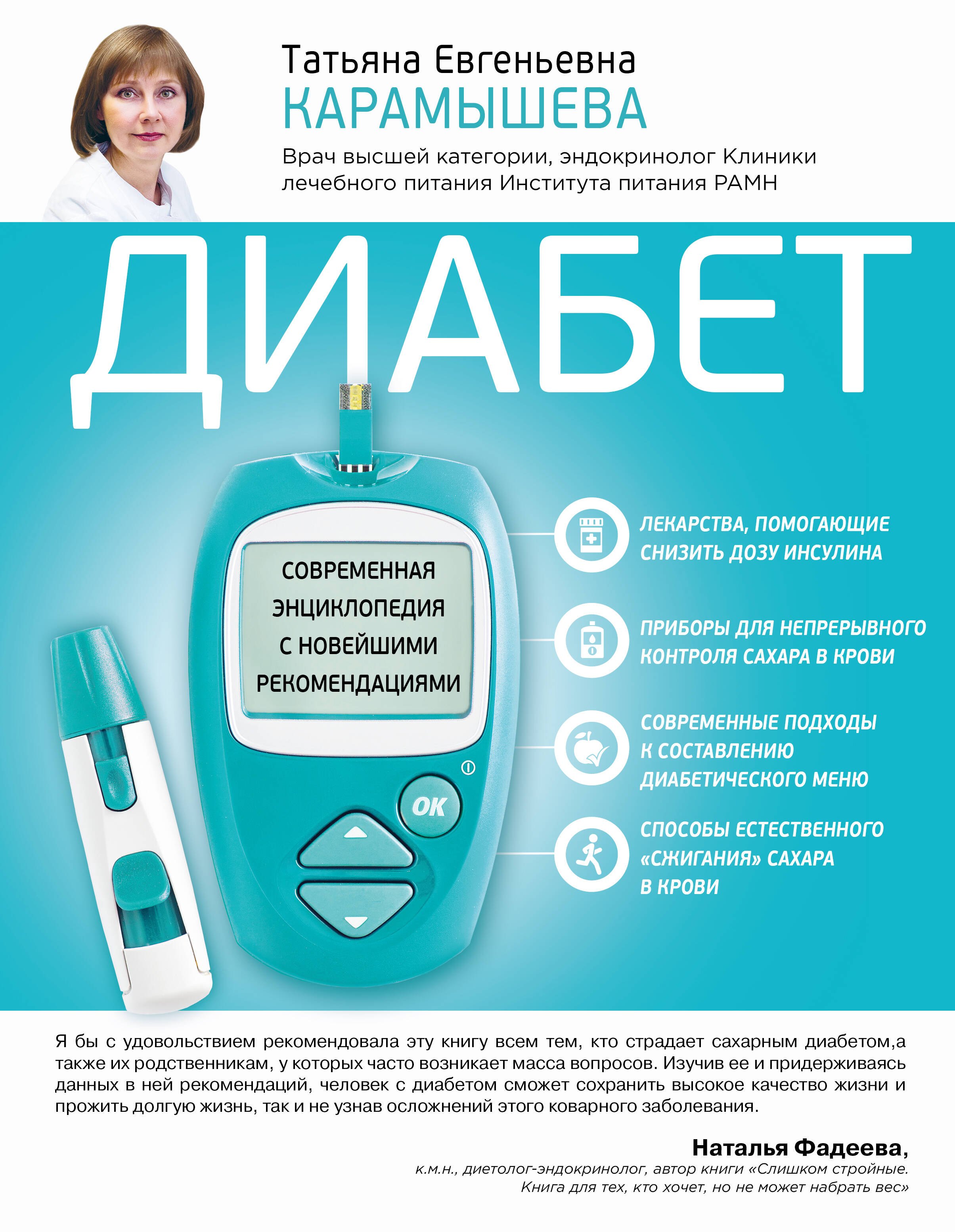 

Диабет. Современная энциклопедия с новейшими рекомендациями
