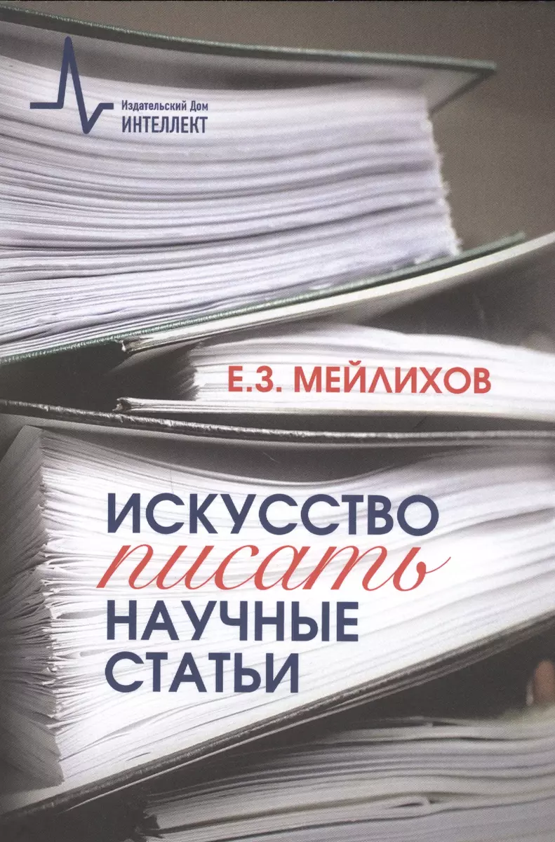 Искусство писать научные статьи Научно-практическое руководство (м)  Мейлихов - купить книгу с доставкой в интернет-магазине «Читай-город».  ISBN: 978-5-91-559231-4