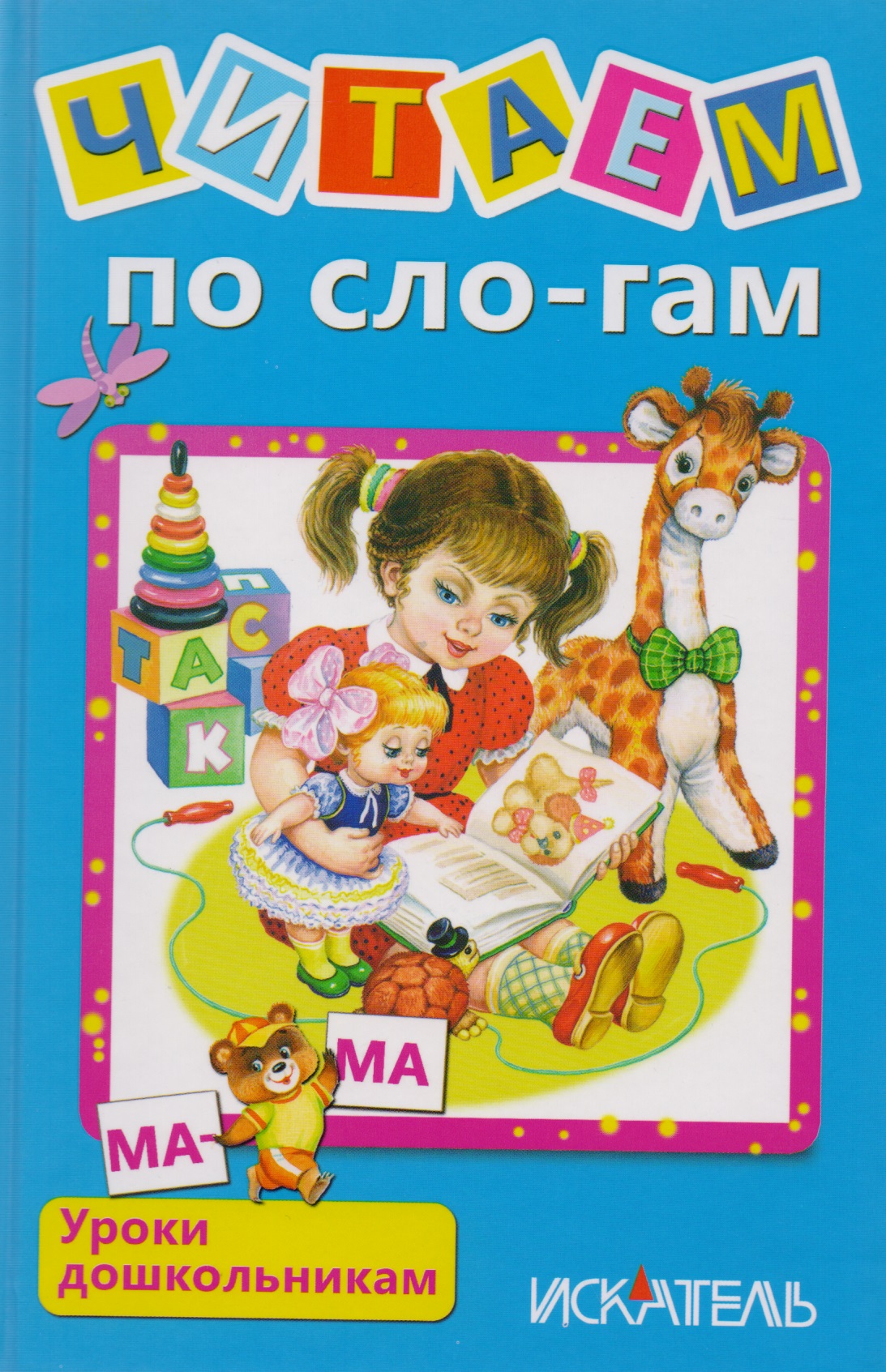 Читаем по сло-гам новиковская о а читаем слова обучение чтению