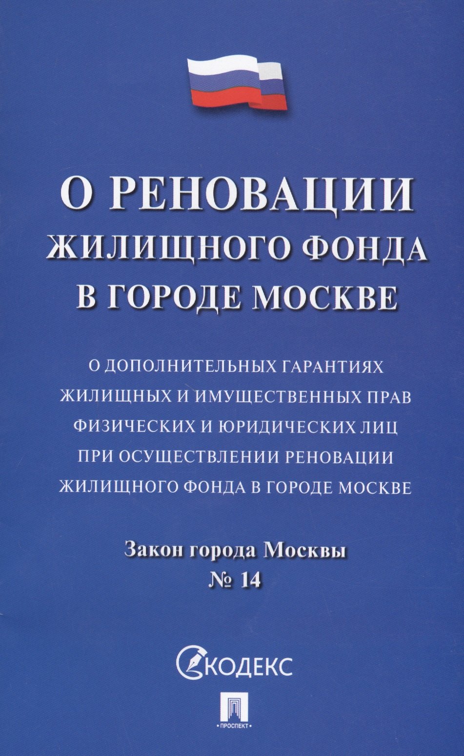 

Закон г.Москвы О доп. гарантиях жилищных и имущественных прав физ. и юр. лиц при осуществлении рено