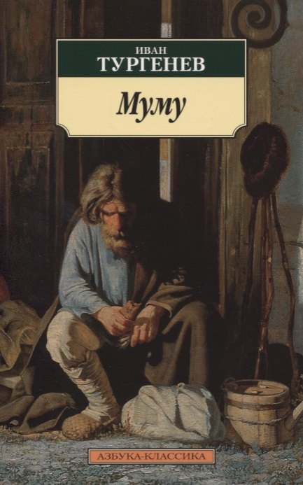 

Муму : избранные произведения