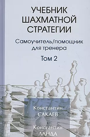Учебник шахматной стратегим. Самоучитель/помощник для тренера. Том 2. 2-е издание — 2619134 — 1