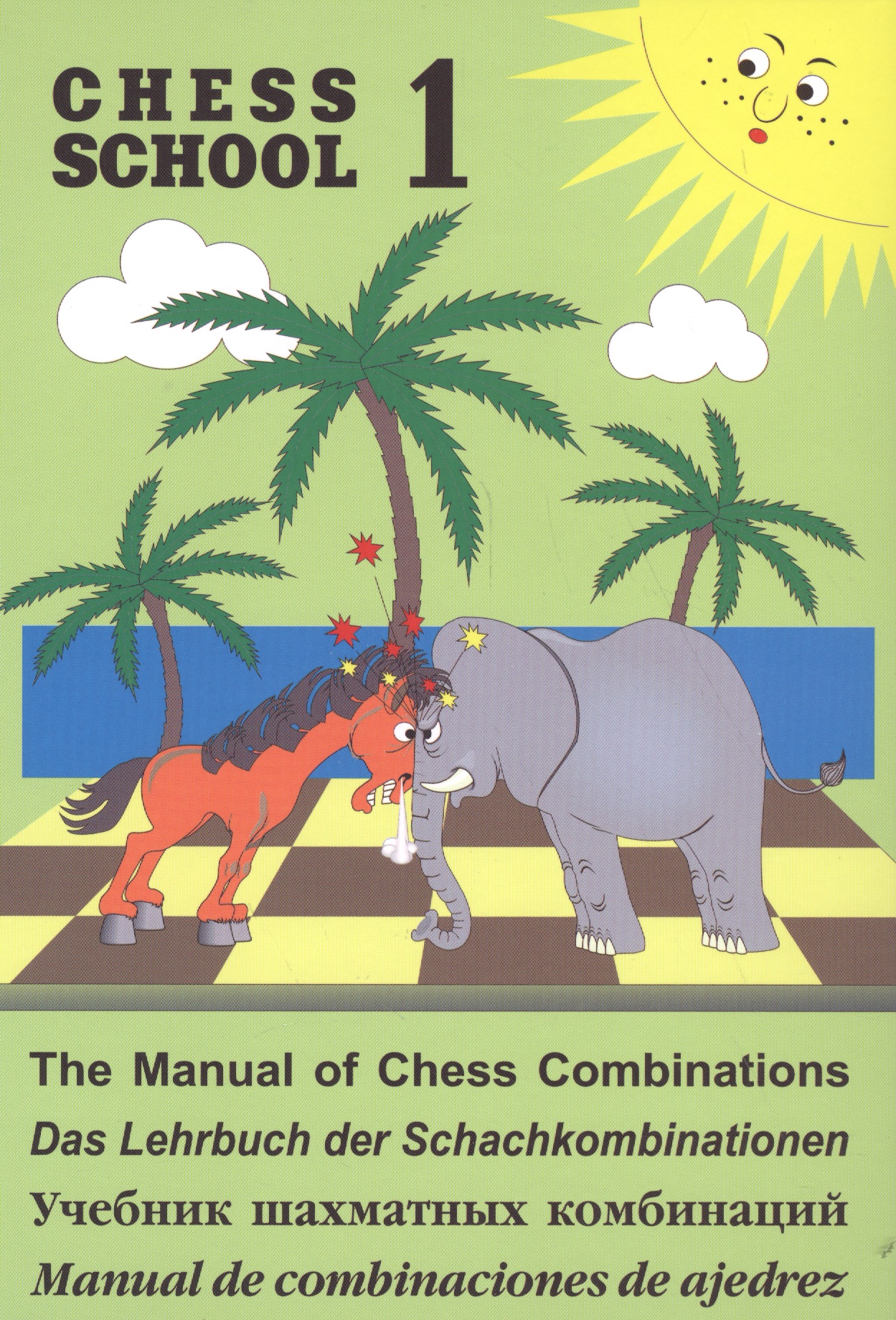 Иващенко Валерий Владимирович Учебник шахматных комбинаций. Том 1 (Chess school