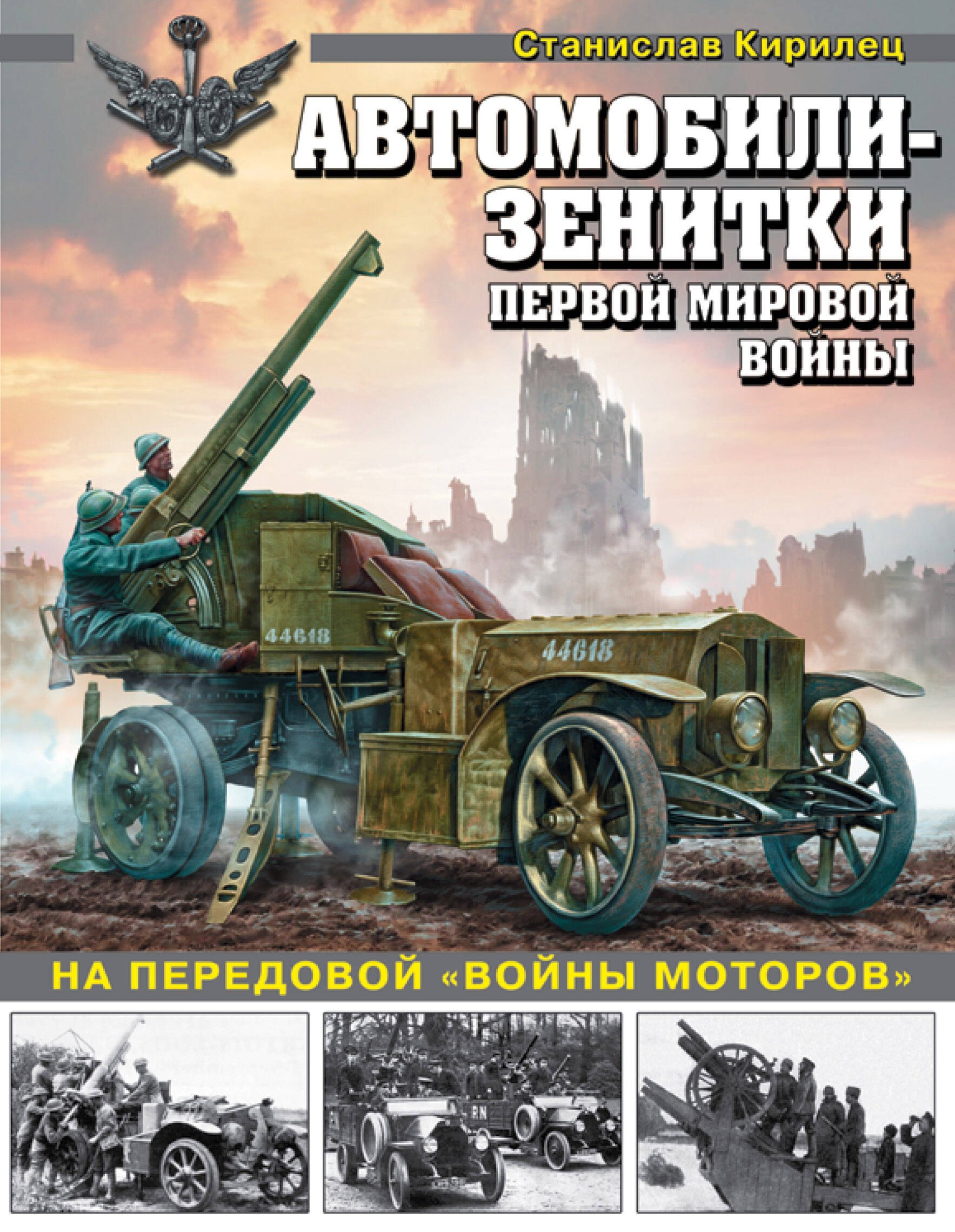 

Автомобили-зенитки Первой мировой войны. На передовой "войны моторов"