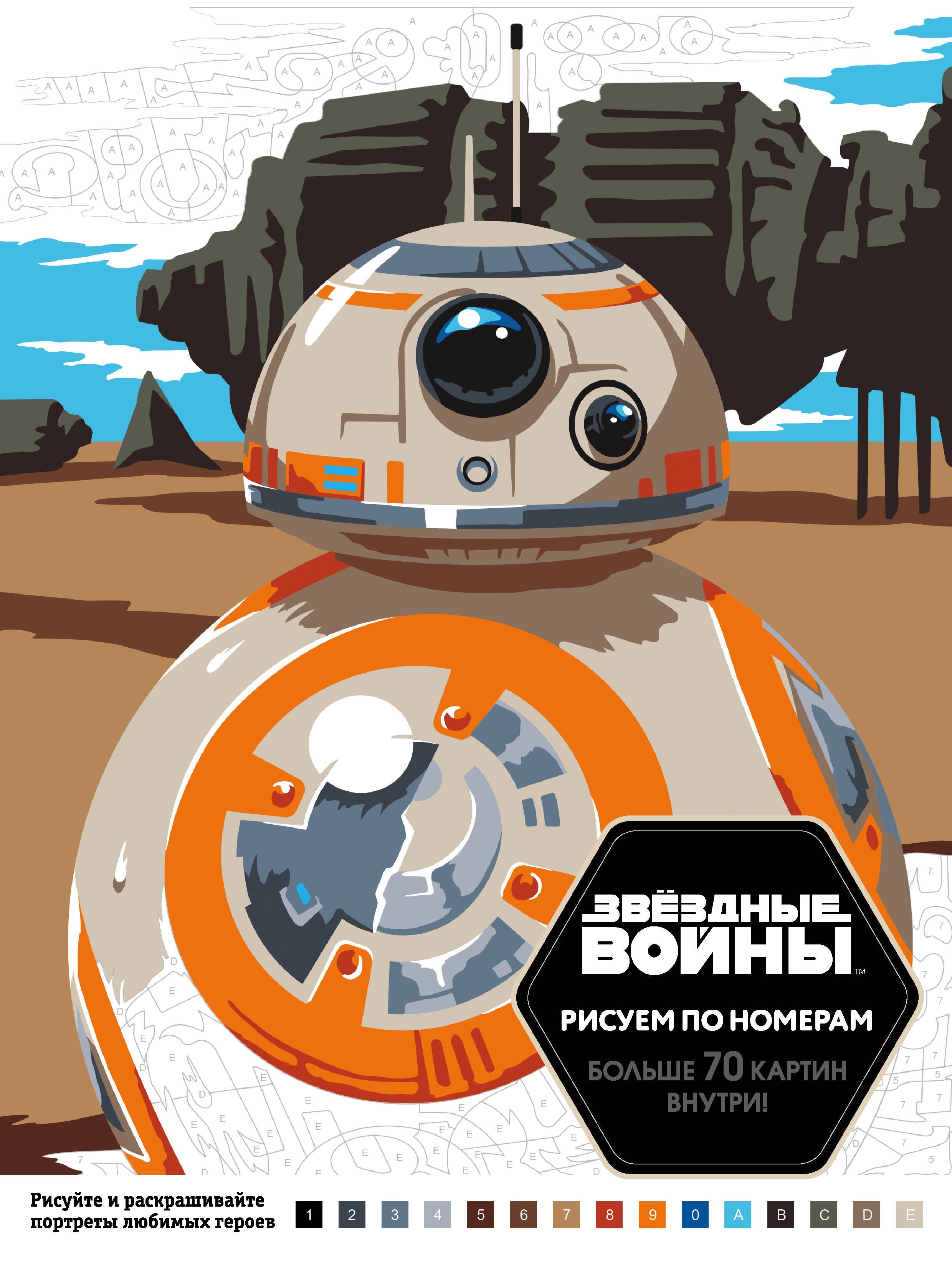 

Звёздные войны. Рисуем по номерам