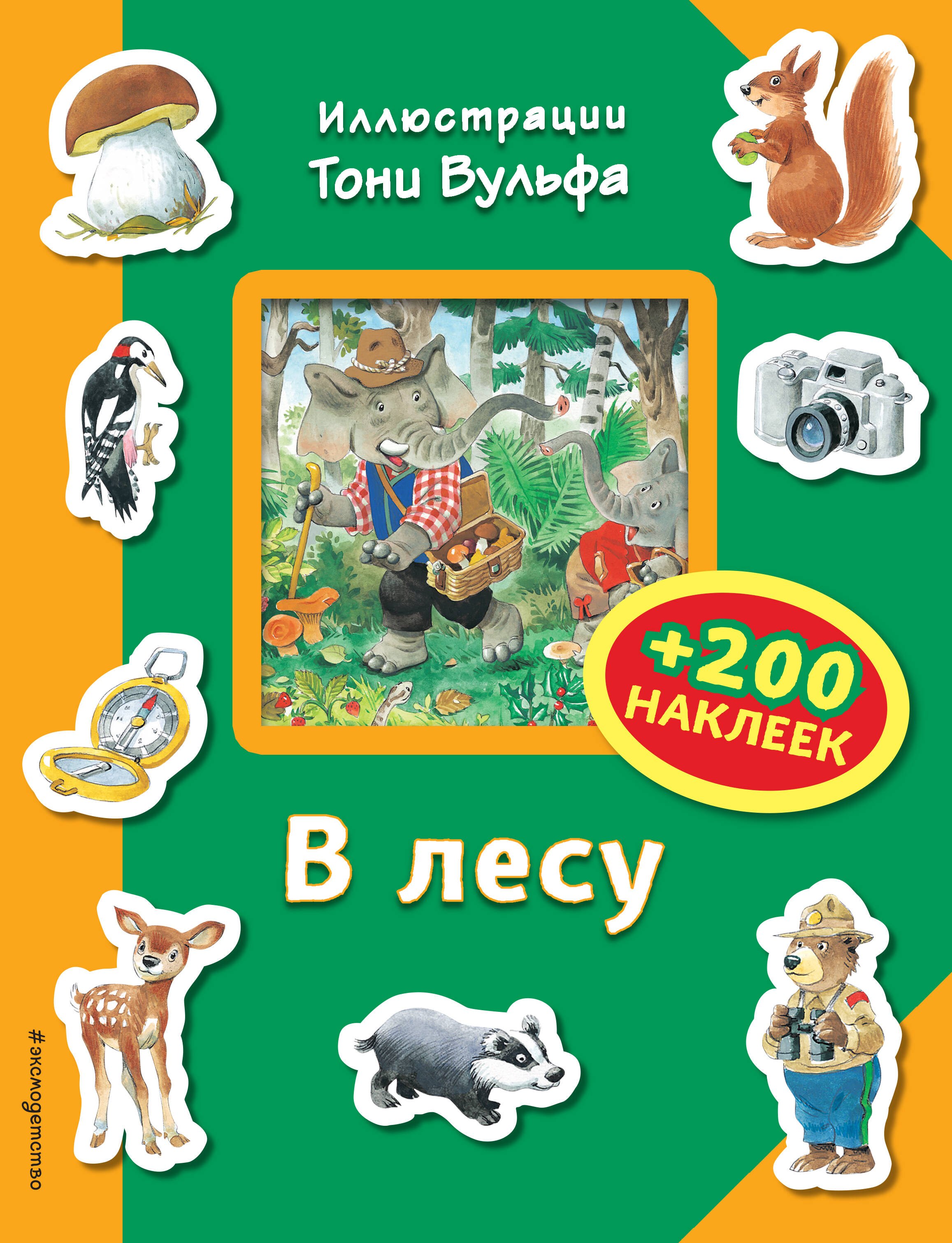 

В лесу (+200 наклеек)