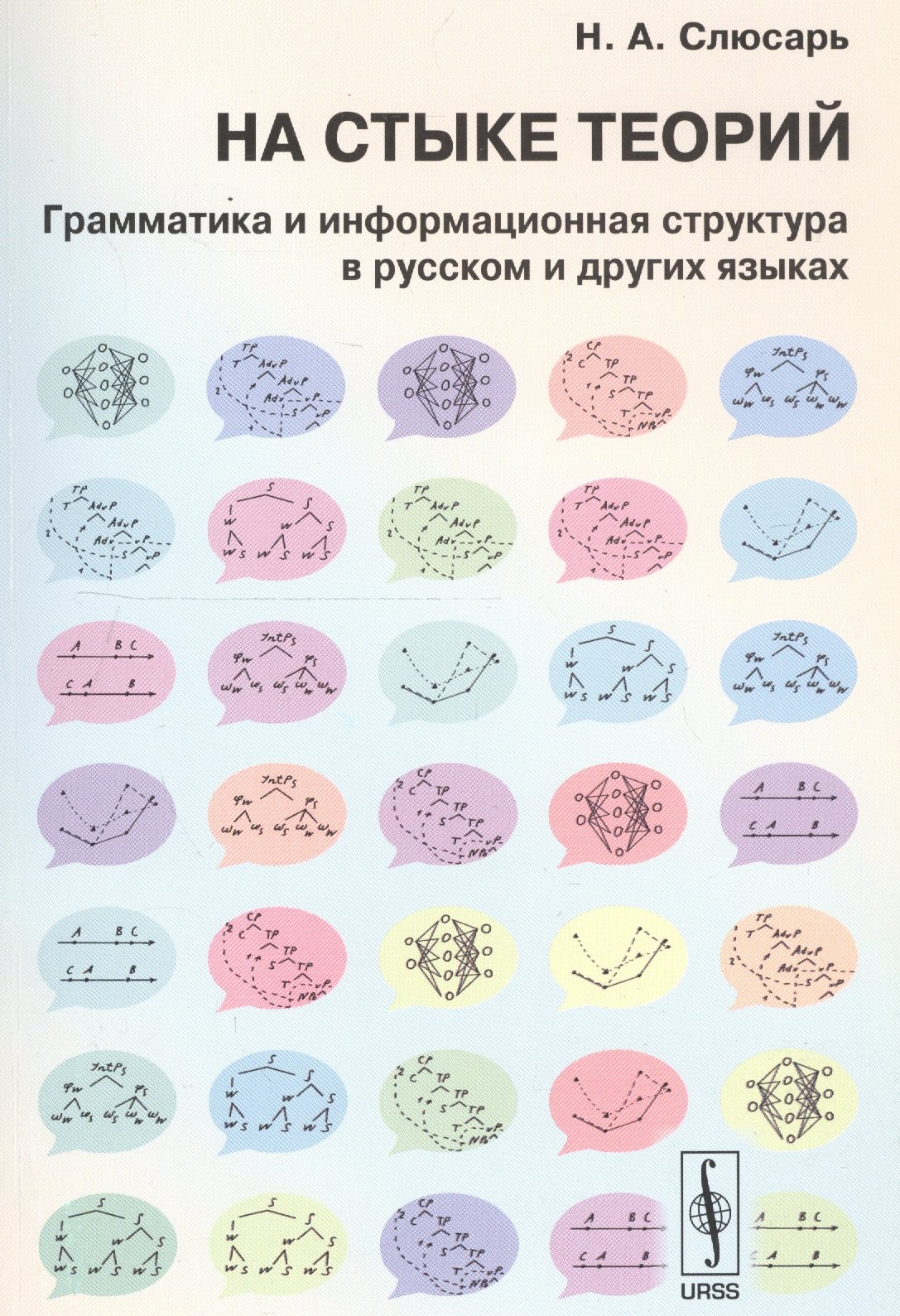 

На стыке теорий: Грамматика и информационная структура в русском и других языках. Стереотипное издание