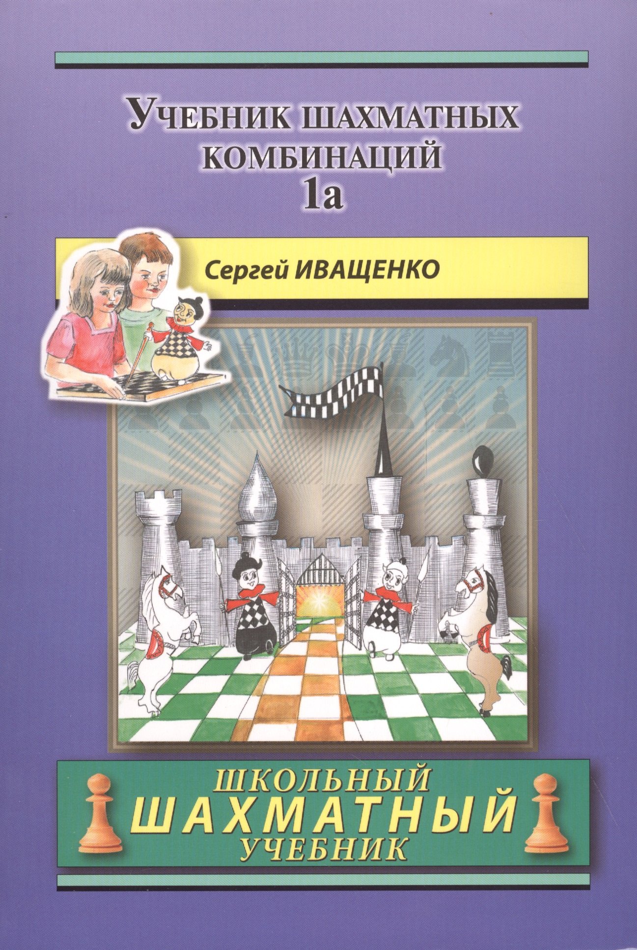 блох максим владимирович 1200 шахматных комбинаций 1200 chess combinations the manual of chess combinations 6 Иващенко Сергей Дмитриевич Учебник шахматных комбинаций. Том 1а / The Manual Of Chess Combinations: Volume 1a