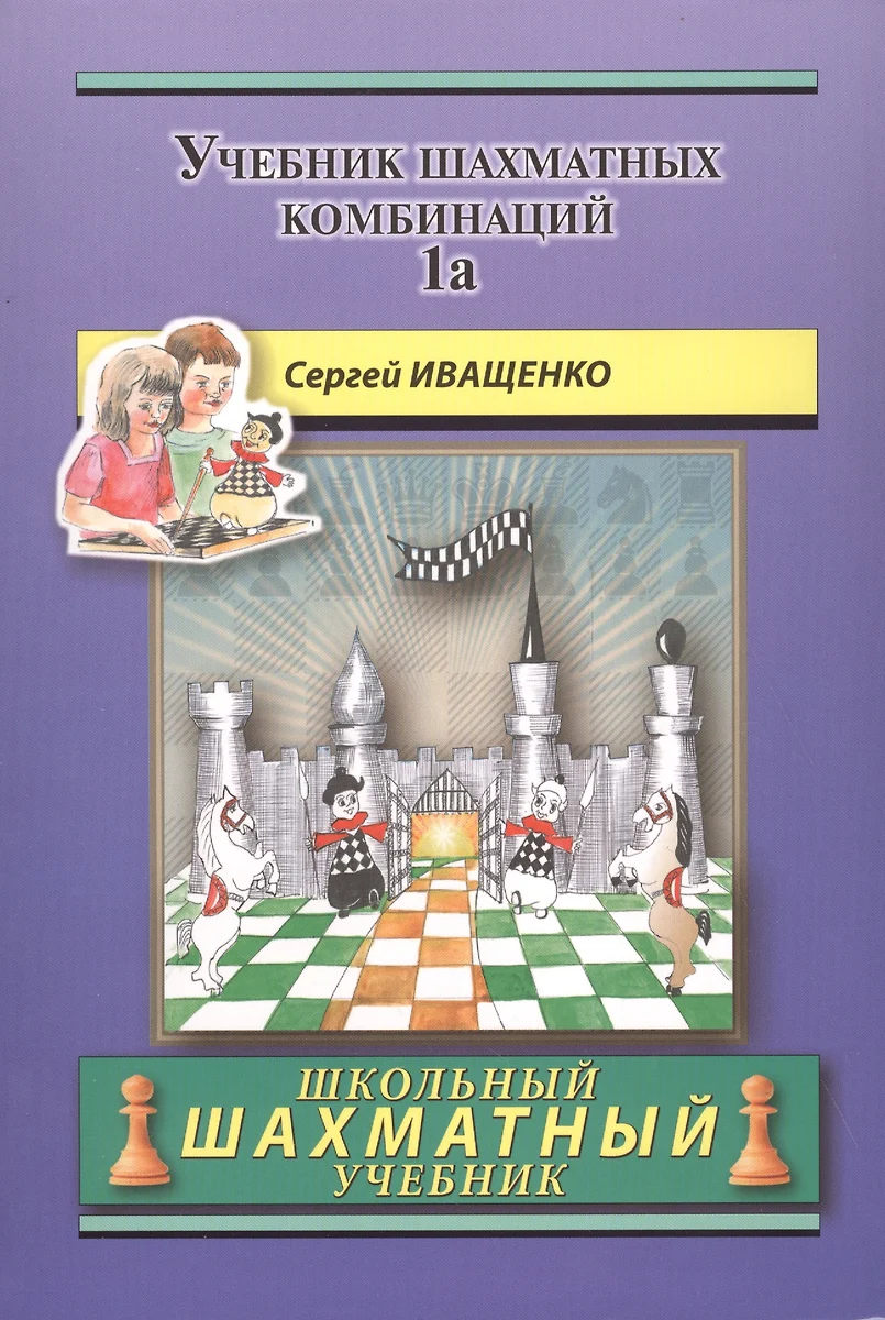 Учебник Шахматных Комбинаций. Том 1а / The Manual Of Chess.