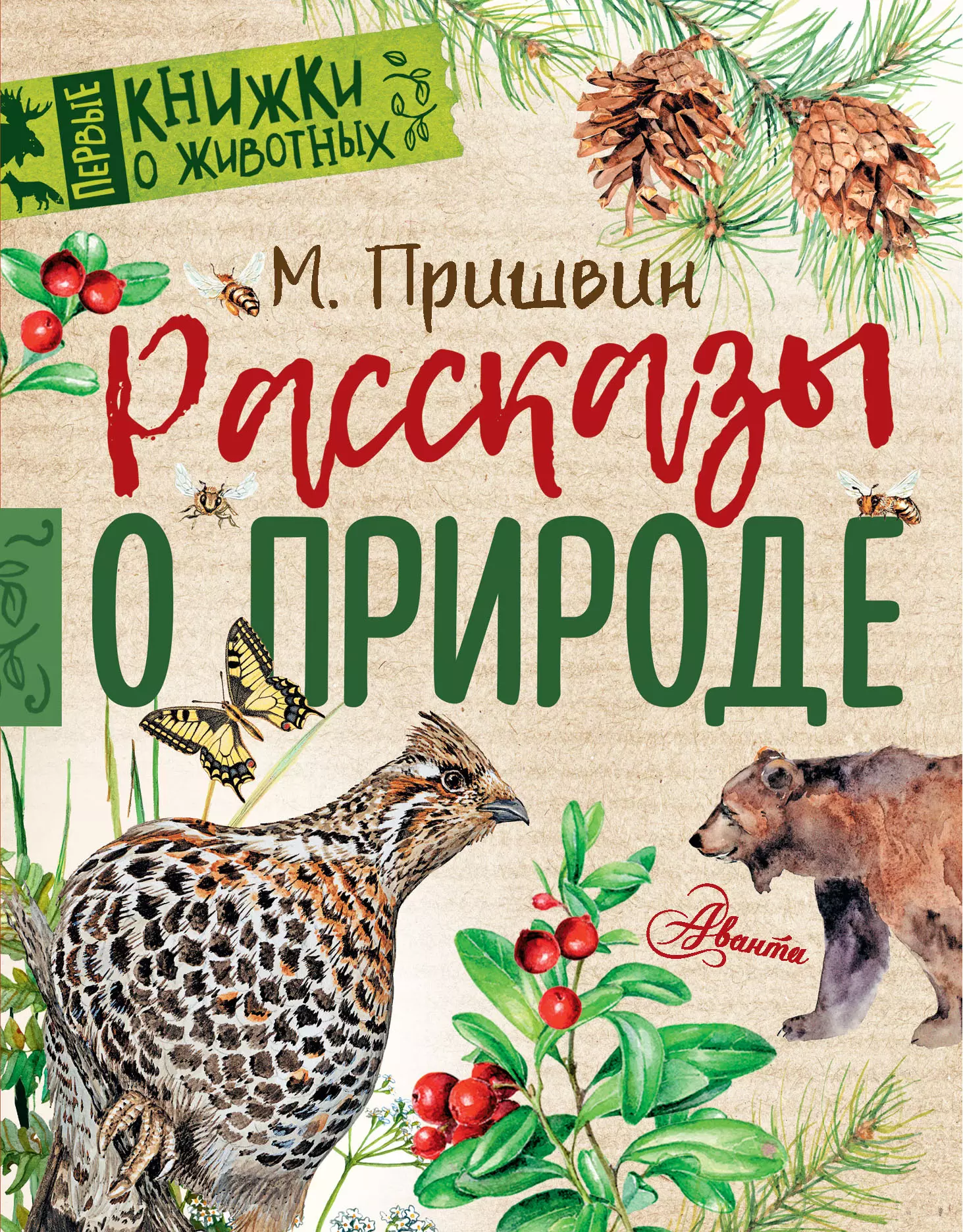 Пришвин Михаил Михайлович Рассказы о природе