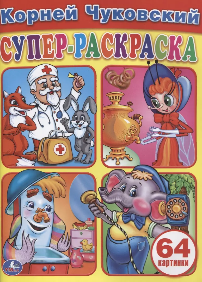 Супер-раскраска 64 картинки 