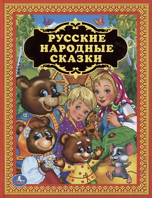 Русские народные сказки (Александр Афанасьев, Алексей Толстой, Лев ...