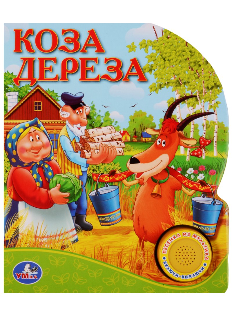 

Русские народные сказки Коза дереза (1 кнопка с песенкой)