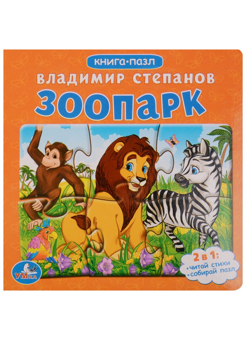 

Зоопарк. Книга с 6 пазлами на стр.