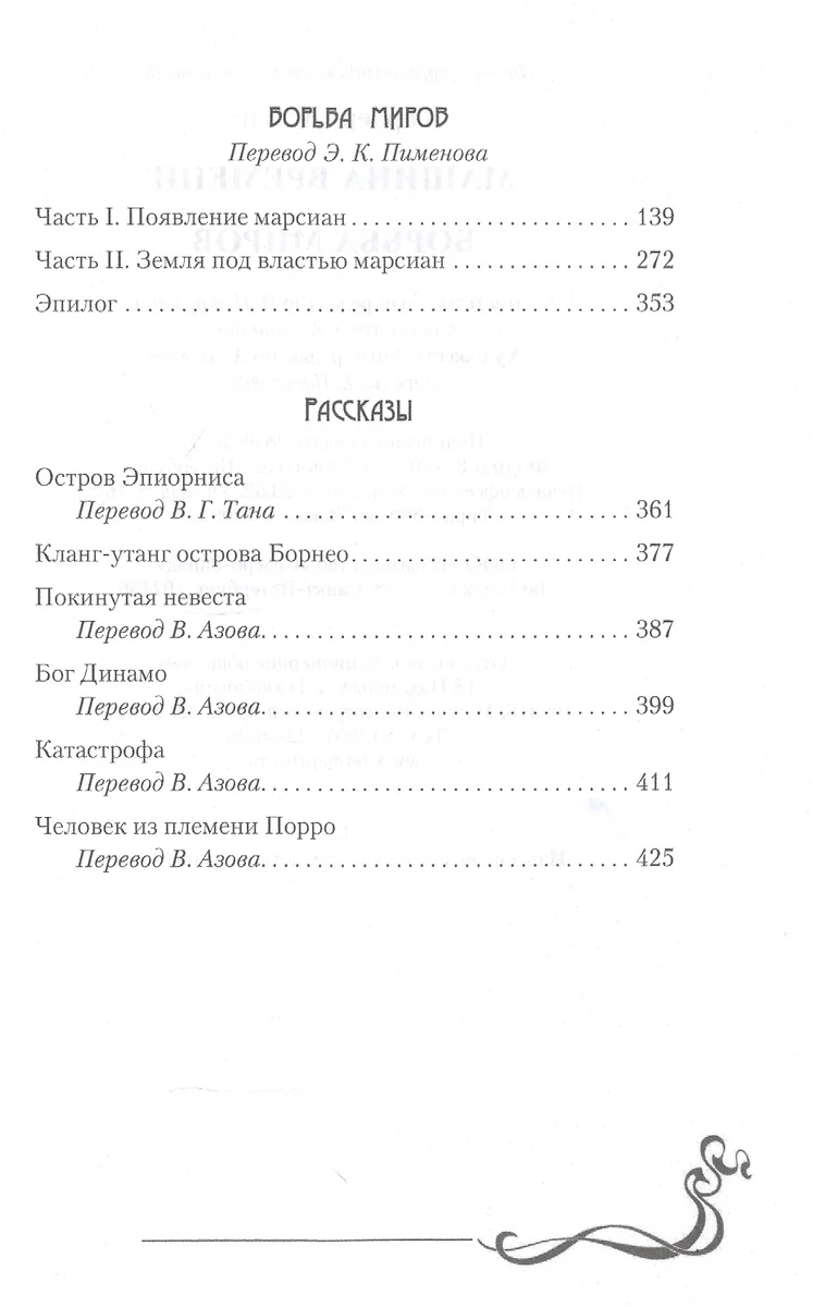 Машина времени. Борьба миров: романы (Герберт Уэллс) - купить книгу с  доставкой в интернет-магазине «Читай-город». ISBN: 978-5-93-835629-0