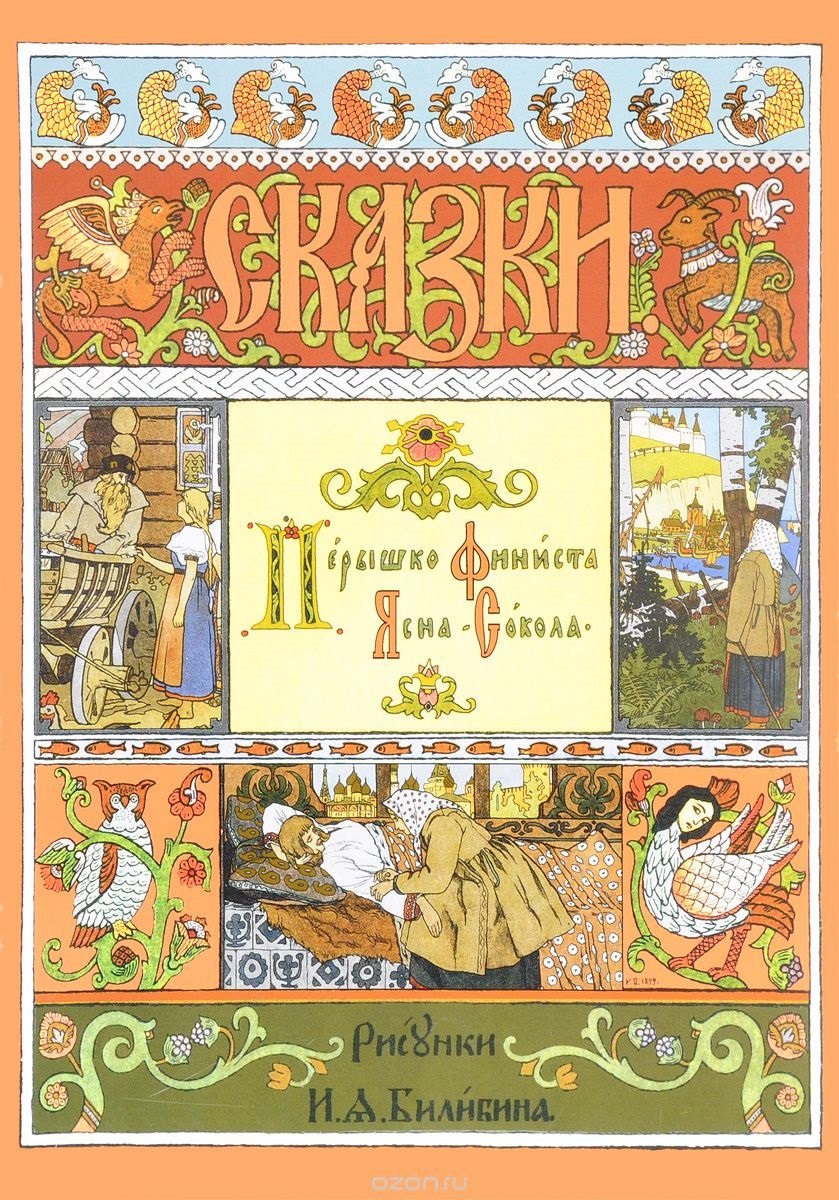 Перышко Финиста Ясна-Сокола Сказки (илл. Билибина) (мМастИллюс) билибин и худ перышко финиста ясна сокола русская народная сказка