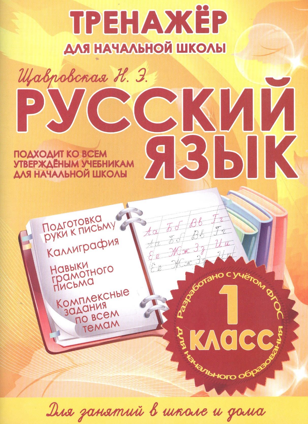 Щавровская Н.Э. Русский язык. 1 класс. Тренажёр для начальной школы