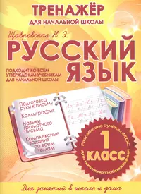 Русский язык. 1 класс. Тренажёр для начальной школы (Н.Э. Щавровская) -  купить книгу с доставкой в интернет-магазине «Читай-город». ISBN:  978-985-7222-71-1