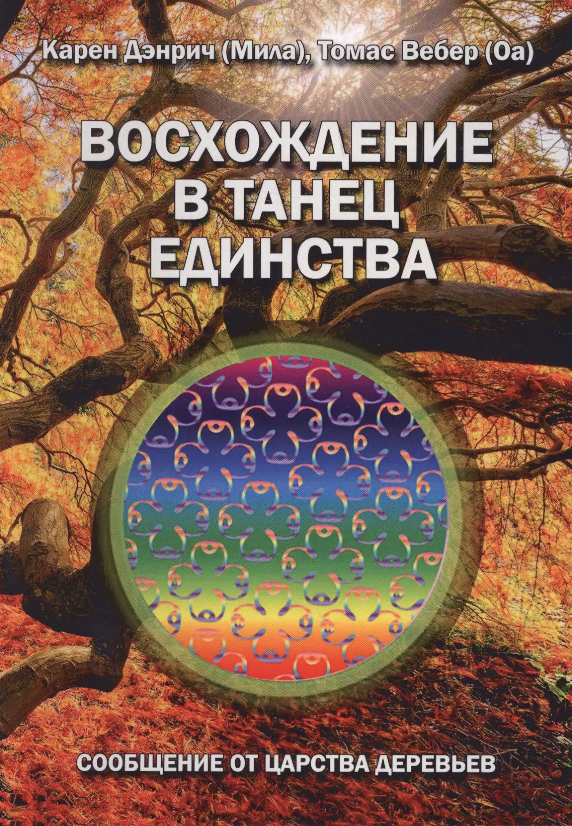 Дэнрич Карен (Мила) Восхождение в танец единства. Сообщение от царства Деревьев