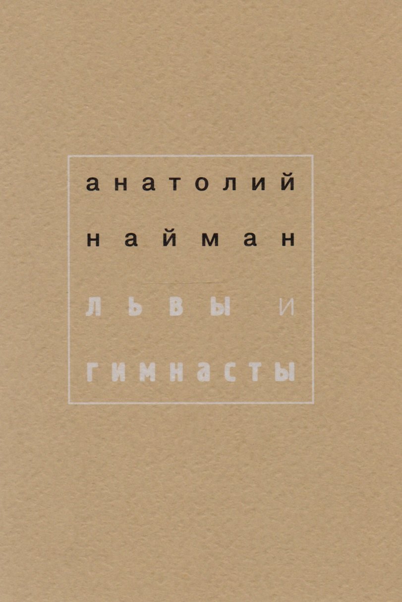 

Львы и гимнасты
