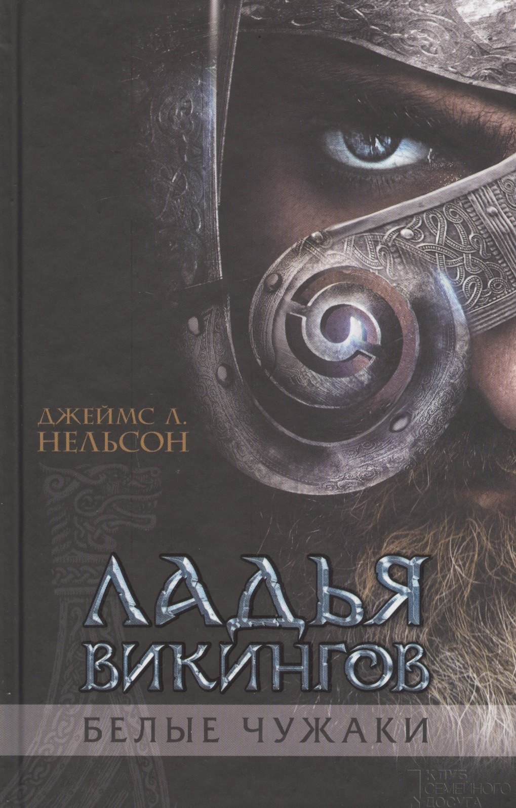 

Ладья викингов. Белые чужаки