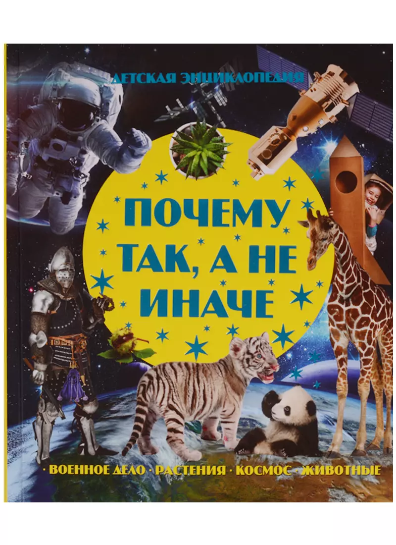 Волкова В. Почему так, а не иначе. Военное дело, растения, космос, животные.