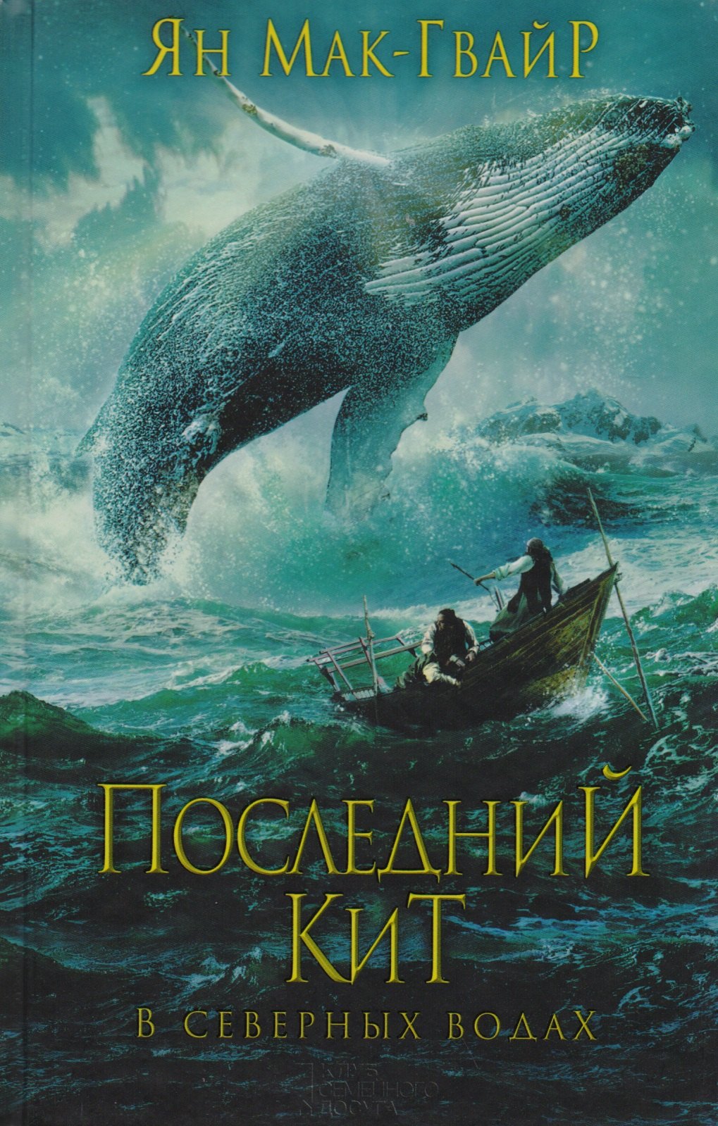 

Последний кит. В северных водах