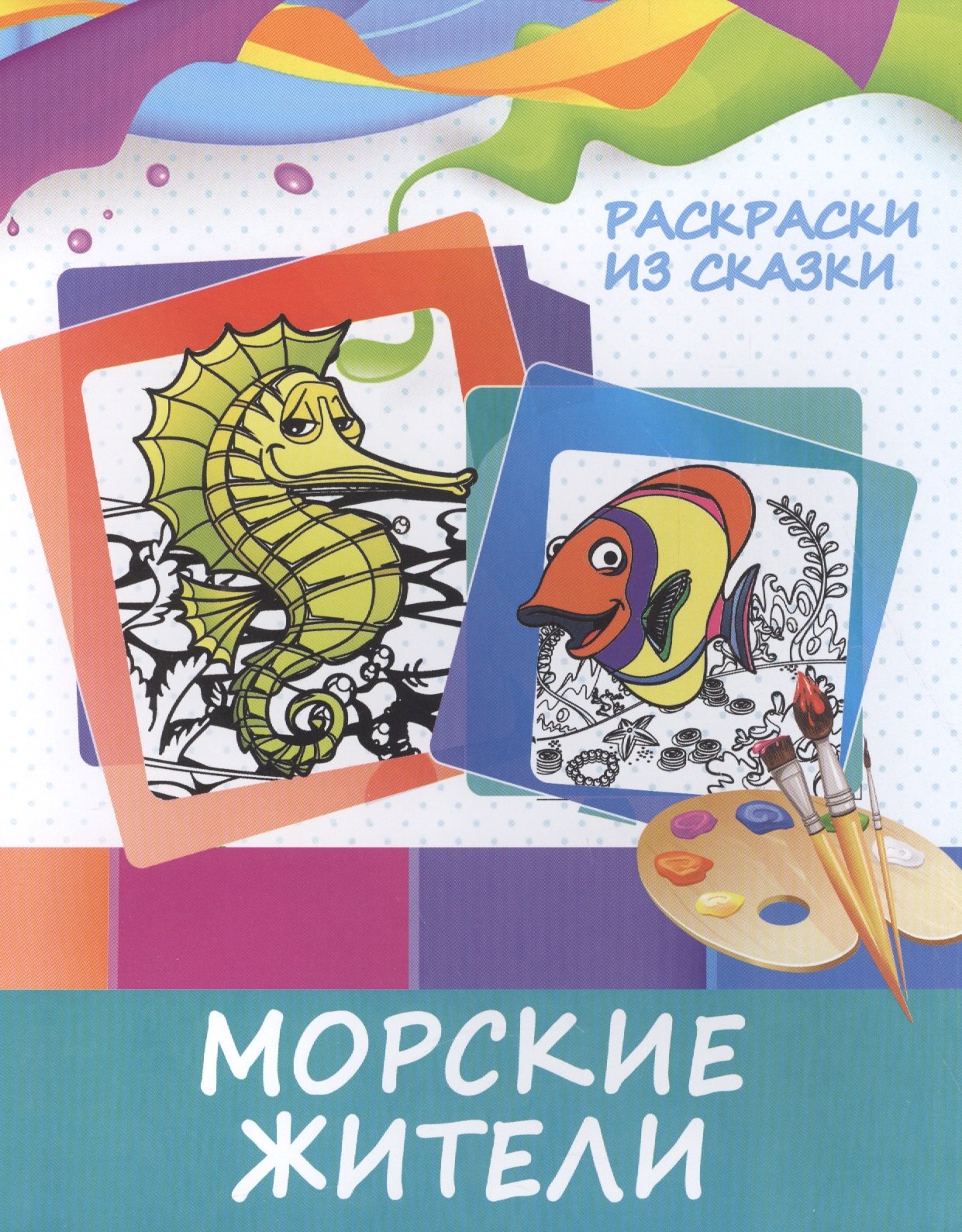 

Морские жители
