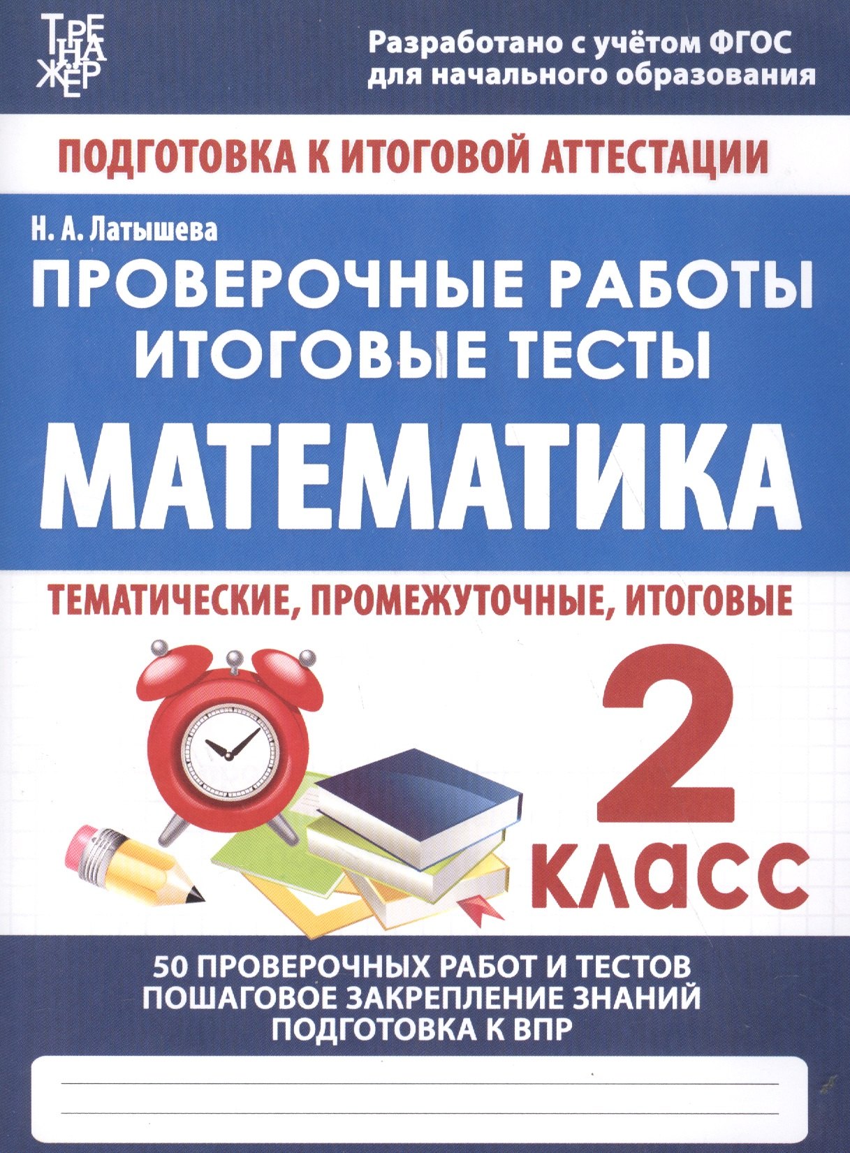 

Математика. 2 класс. Проверочные работы. Итоговые тесты