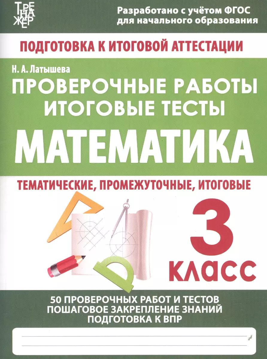 Математика. 3 класс. Проверочные работы. Итоговые тесты (Н.А. Латышева) -  купить книгу с доставкой в интернет-магазине «Читай-город». ISBN:  978-5-93-369371-0