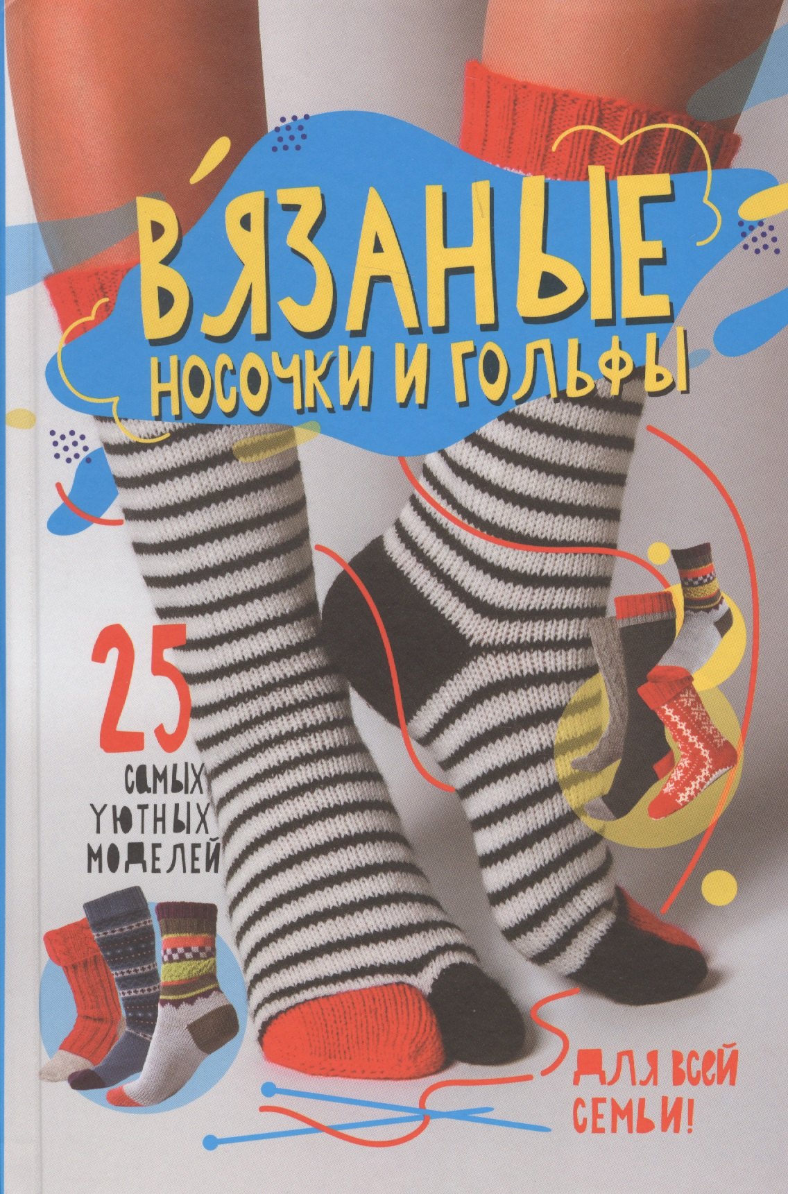 

Вязаные носочки и гольфы. 25 самых уютных моделей для всей семьи
