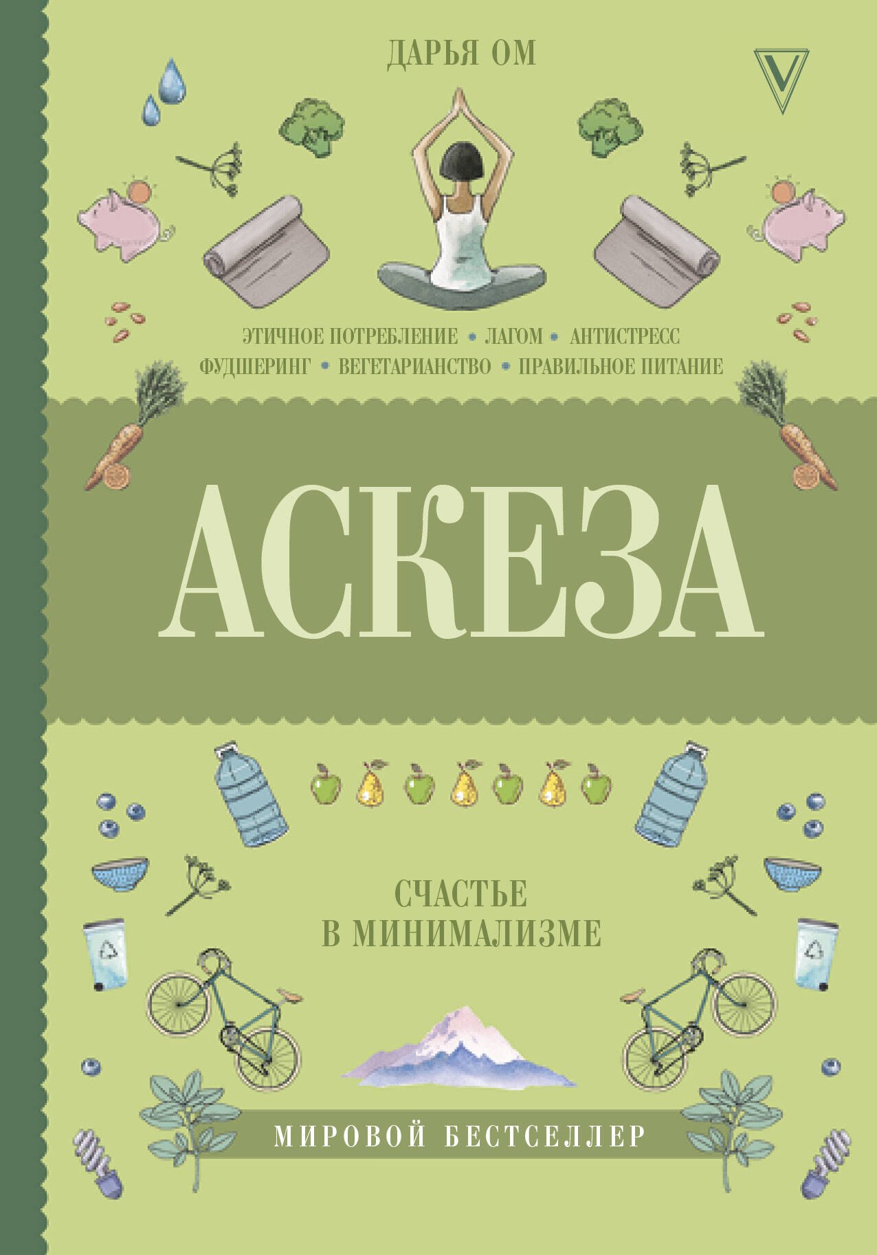 

Аскеза. Счастье в минимализме
