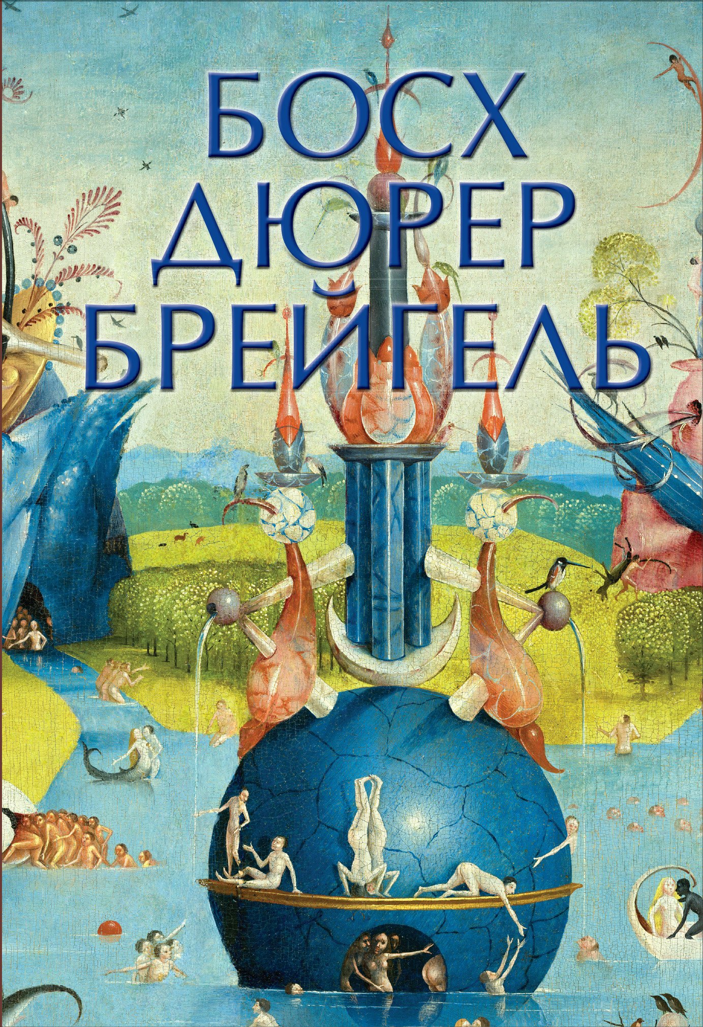

Босх, Дюрер, Брейгель